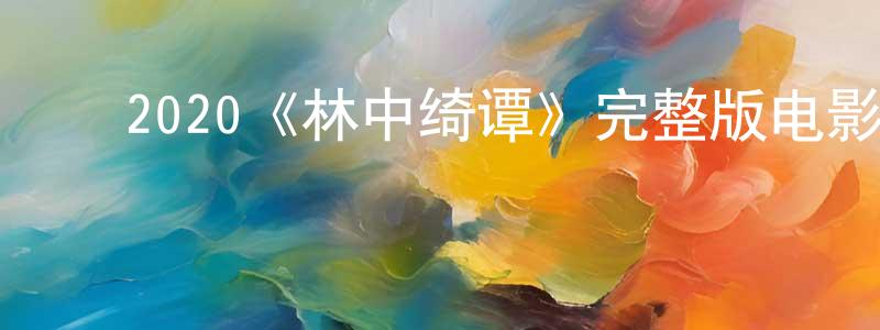 ﻿艾轩的个人主页,﻿2020《林中绮谭》完整版电影/在线观看/百度云-美剧天堂